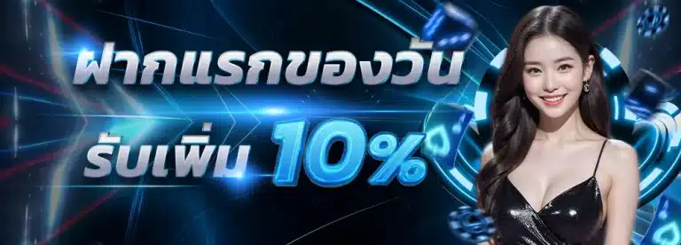 ฝากแรกของวัน รับเพิ่ม10% by ทางเข้าlsm99