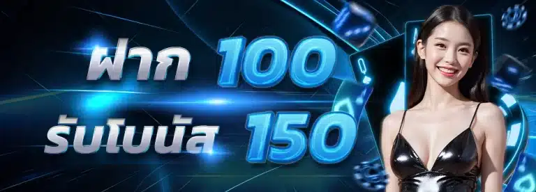 ฝาก100 รับโบนัส 150 by ทางเข้าlsm99