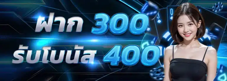 ฝาก300 รับโบนัส by ทางเข้าlsm99