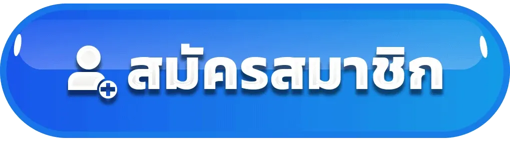 สมัครสมาชิก by ทางเข้าlsm99