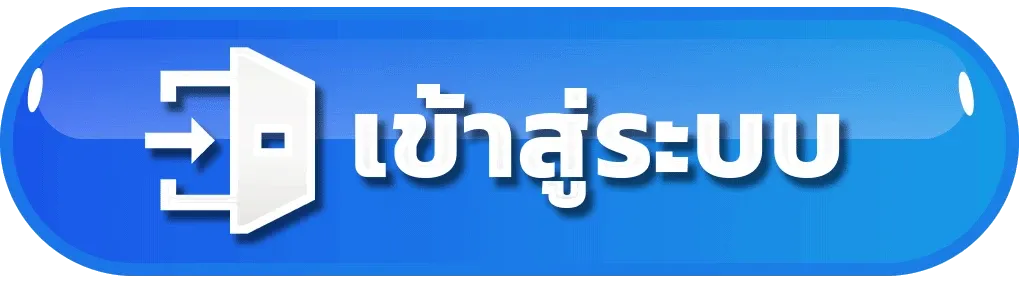 เข้าสู่ระบบ by ทางเข้าlsm99
