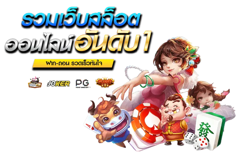 รวมเว็บสล็อตออนไลน์ by ทางเข้า juno168